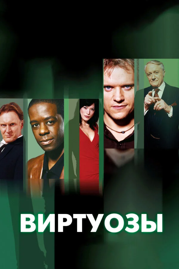 Виртуозы - постер